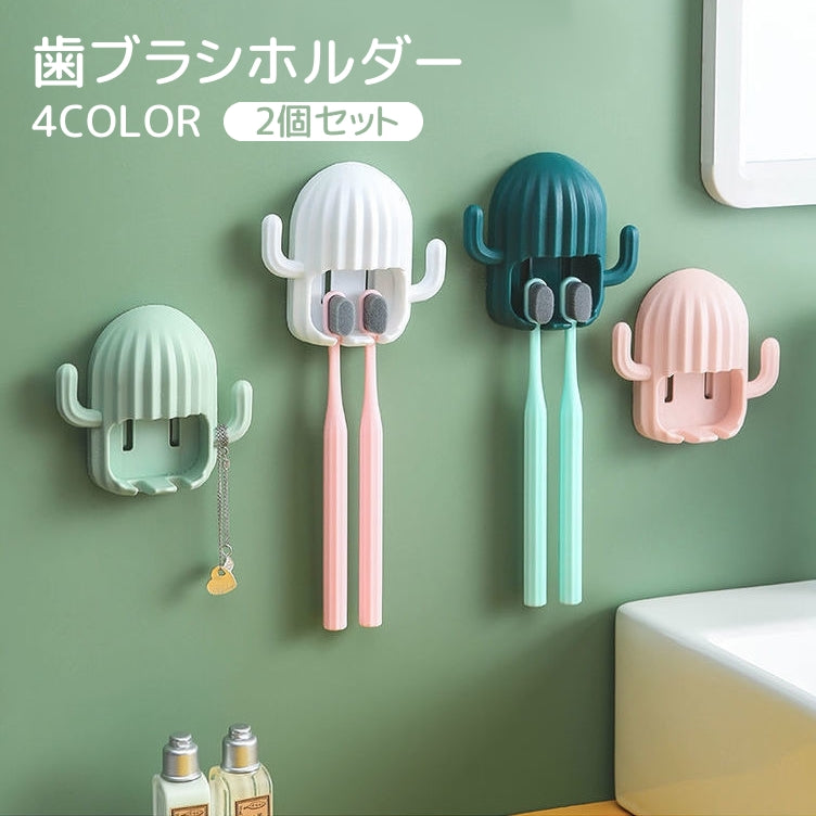 歯ブラシホルダー 2個セット 歯ブラシスタンド 歯ブラシ立て 貼り付け 簡単取り付け 壁掛け 吊り下げ 2本 洗面所 お風呂 サボテン 植物 かわいい