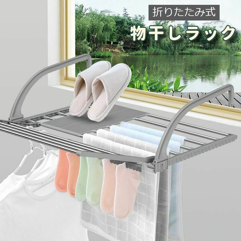 物干しラック 折りたたみ式 ベランダ バルコニー 手すり 引っ掛ける フック付き 室外 室内 省スペース コンパクト 便利 靴 小物干し 洗濯用品