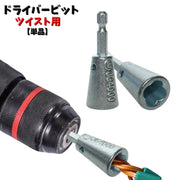 ドライバービット ツイスト用 単品 配線ツイスター 電動工具 替え ビットソケット 配線 ねじる ヘキサゴン ヘックス 正六角形