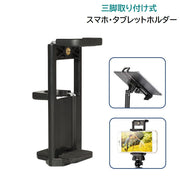スマホホルダー タブレットホルダー スマートフォン 三脚取り付け用 自撮り棒用 セルカ棒用 三脚ホルダー 1/4ネジ対応 固定 写真 動画撮影 自撮り 便利 シンプル ブラック