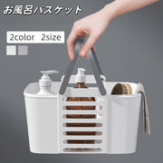 お風呂バスケット シャワーバスケット カゴ かご 小物入れ 浴室 収納 バスルーム シャンプー リンス 持ち手付き 持ち手付き