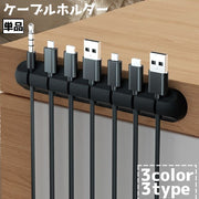 ケーブルホルダー USBケーブル 充電ケーブル 充電コード 単品 パソコン周辺機器 イヤホン スマートフォン タブレット 配線 電源コード 収納 整理整頓 はめ込み