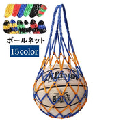 ボールネット ボールバッグ ボール入れ ボール収納 サッカー フットサル 持ち運び 持ち歩き 網袋 バスケットボール バレーボール ドッジボール 球技 ネットバッグ 部活 試合 練習 シンプル 単色 バイカラー カラバリ豊富