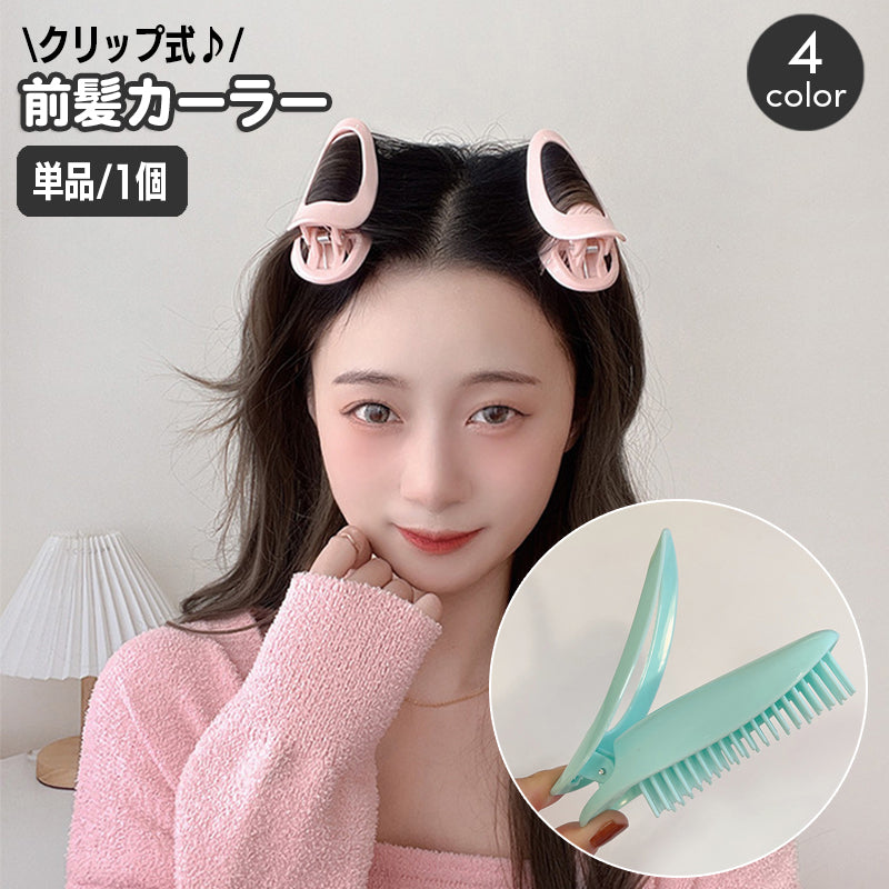 手巻きカーラー 前髪カーラー 単品 1個 ヘアカーラー クリップ ふんわり ボリュームアップ スタイリング ヘアアレンジ 巻き髪 カール 簡単 手軽 家庭用 レディース 女性用