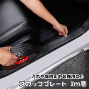 スカッフプレート シール 1ｍ巻 サイドステップガード ステッププロテクター ステッカー カー用品 車用 自動車 車内 汚れ防止 傷防止 保護 貼り付け カット可能 便利