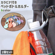 ペットボトルホルダー 2個セット カラビナ付き シンプル ペットボトル 持ち運び お出かけ アウトドア 旅行 キャンプ 登山 屋外 グレー 青 ピンク