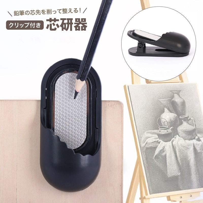 芯研器 鉛筆削り ヤスリ クリップ付き 文房具 研磨 木炭 パステル 芯ホルダー 美術 デッサン スケッチ 製図 コンパクト ポータブル 多機能 便利
