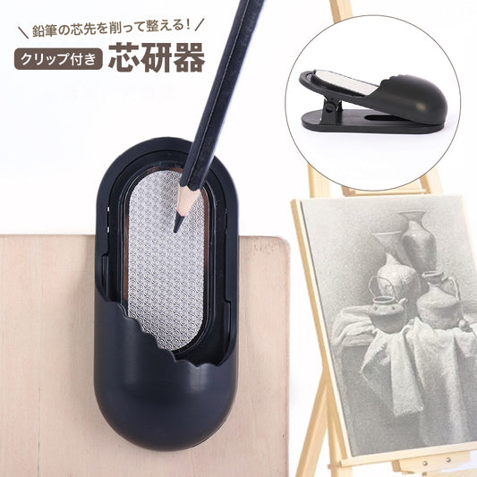 芯研器 鉛筆削り ヤスリ クリップ付き 文房具 研磨 商品画像