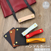 ハンドルカバー 2個セット 持ち手カバー バッグ 鞄 かばん 取っ手カバー スナップボタン 汚れ防止 グリップ レザー調 フェイクレザー 負担軽減 おしゃれ