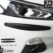 バンパーガード 2個セット バンパープロテクター フロントバンパー リアバンパー キズ防止 自動車 シンプル 車用品 カー用品