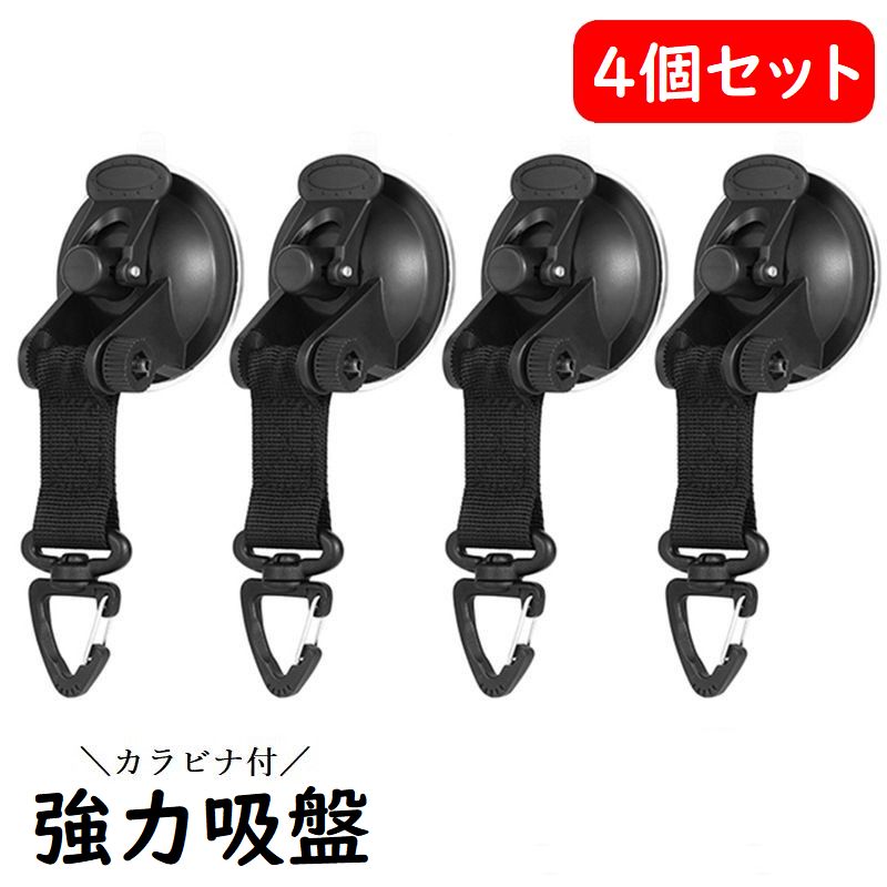 吸盤 強力 4個セット カラビナ付き タープ テント 固定 カーサイドタープ固定 留め具 カラビナフック 強力吸盤 耐荷重10kg