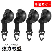 吸盤 強力 4個セット カラビナ付き タープ テント 固定 カーサイドタープ固定 留め具 カラビナフック 強力吸盤 耐荷重10kg