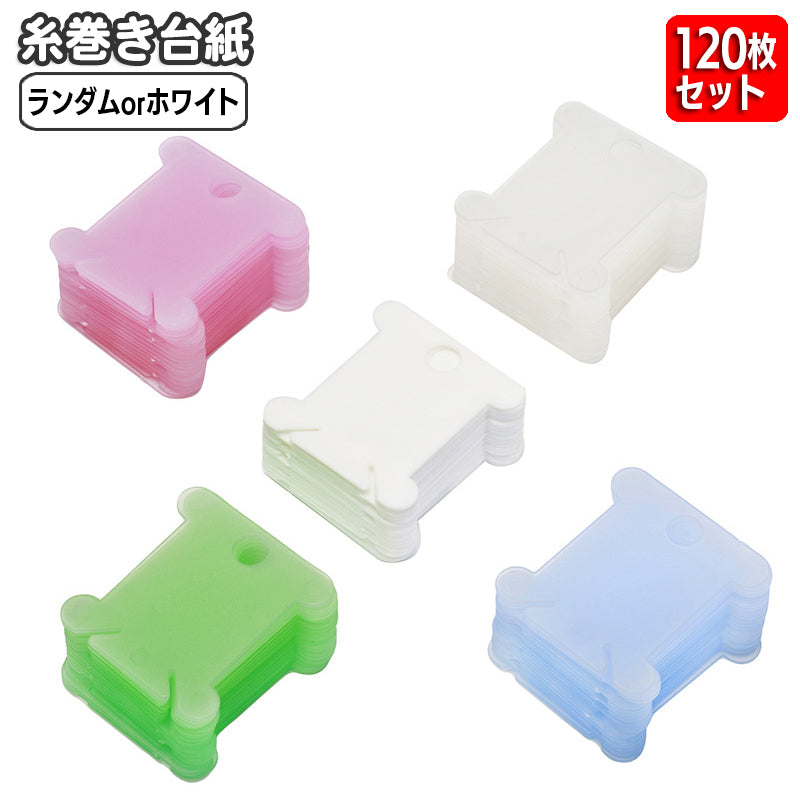 糸巻き台紙 120枚セット プラスチック製 糸巻板 いとまき 糸巻き 巻き取り ハンドメイド DIY 手芸 刺繍糸 整理 収納 糸巻台紙 大容量 シンプル 便利