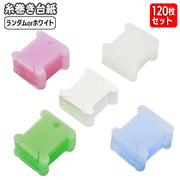 糸巻き台紙 120枚セット プラスチック製 糸巻板 いとまき 糸巻き 巻き取り ハンドメイド DIY 手芸 刺繍糸 整理 収納 糸巻台紙 大容量 シンプル 便利