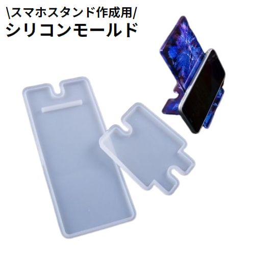 シリコンモールド UVレジン型 樹脂粘土 スマホスタンド フォトスタンド 写真立て 卓上 充電 ハンドメイド 手芸 手作り DIY