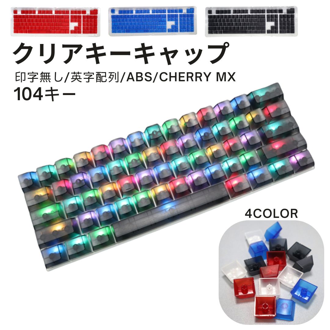 キーキャップ メカニカルキーボード用 104キー スケルトン 印字なし 英字配列 無地 半透明 クリア 交換用 シンプル 可愛い おしゃれ パソコン PC ゲーミングキーボード 白 青 赤 黒 ABS CHERRY  MX