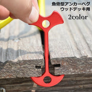 アンカーペグ ウッドデッキペグ バックル フック 留め具 魚骨型 フィッシュボーン 軽量 小型 テント キャンプ アウトドア 桟道 桟橋