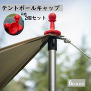 テントポールキャップ 避雷キャップ 同色2個セット タープ アウトドア用品 テント部品 テントアクセサリー 落雷防止 雷除け 便利 取り付け簡単