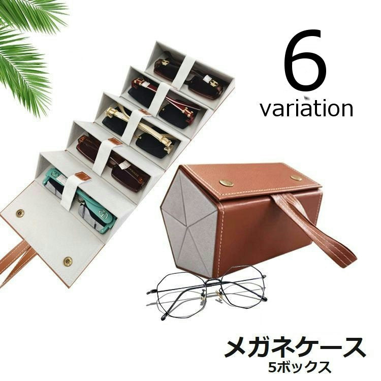 メガネケース メガネ収納ボックス 5ボックス 眼鏡小物 レザー風 多機能 アクセサリーボックス 小物入れ 持ち運び便利 旅行 シンプル おしゃれ かっこいい カッコイイ 黒 茶