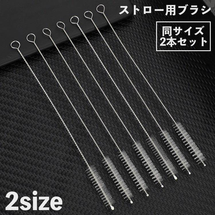 ストロー用ブラシ 2本セット 洗浄ブラシ キッチンブラシ 極細 細い クリーナー マイストロー ストローマグ 注ぎ口 隙間 掃除 水まわり用品 キッチン用品