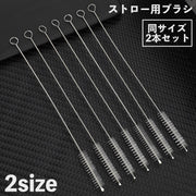 ストロー用ブラシ 2本セット 洗浄ブラシ キッチンブラシ 極細 細い クリーナー マイストロー ストローマグ 注ぎ口 隙間 掃除 水まわり用品 キッチン用品