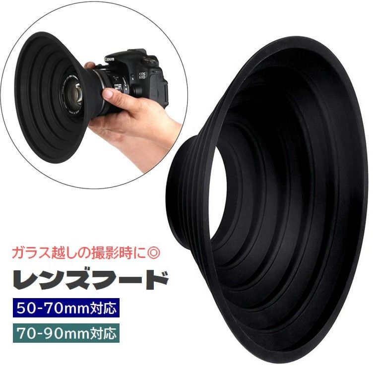 レンズフード カメラレンズ用アクセサリー シリコン ガラス越し 映り込み防止 反射防止 簡単装着 柔軟性 日除け 夜景撮影 水族館 一眼レフ 望遠レンズ