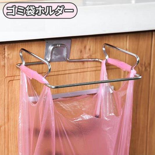 ゴミ袋ホルダー ゴミ袋ラック ゴミ袋ハンガー ゴミ袋掛け キッチン雑貨 キッチン用品 商品画像