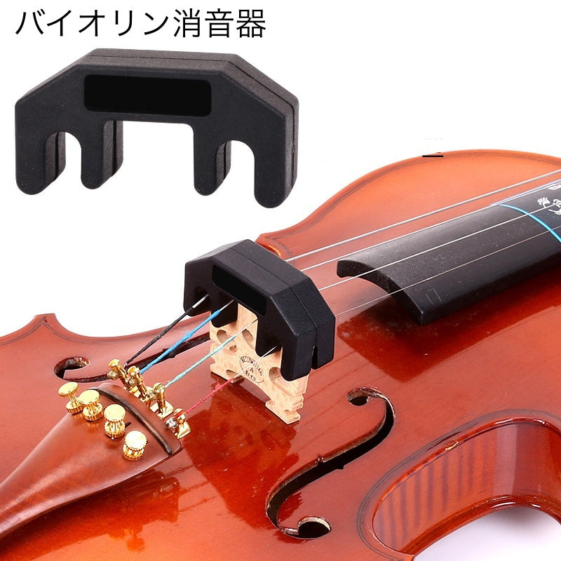 バイオリン消音器 弱音器 ミュート サイレント 振動 抑える 初心者 自宅 マンション 練習 ヴァイオリン 夜間 音漏れ 苦情対策 バイオリン用アクセサリー