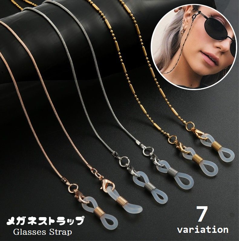 メガネチェーン 眼鏡チェーン メガネストラップ 眼鏡ストラップ マスクストラップ 首掛け 商品画像