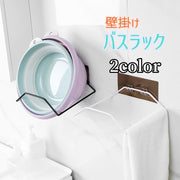 バスラック ラック 収納ラック 桶 洗面器 バス用品 洗面所用品 キッチン用品 タオル掛け 壁掛け 収納 浴室 お風呂場 バスルーム キッチン キッチン収納 蓋 ふた 鍋ふた ペットボトル収納 便利 粘着フィルム 粘着シート 取付簡単