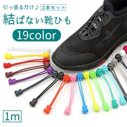 靴紐 靴ひも 結ばない プルロック 1m 2本セット 左右セット レディース メンズ シューズ スニーカー カラバリ豊富 おしゃれ