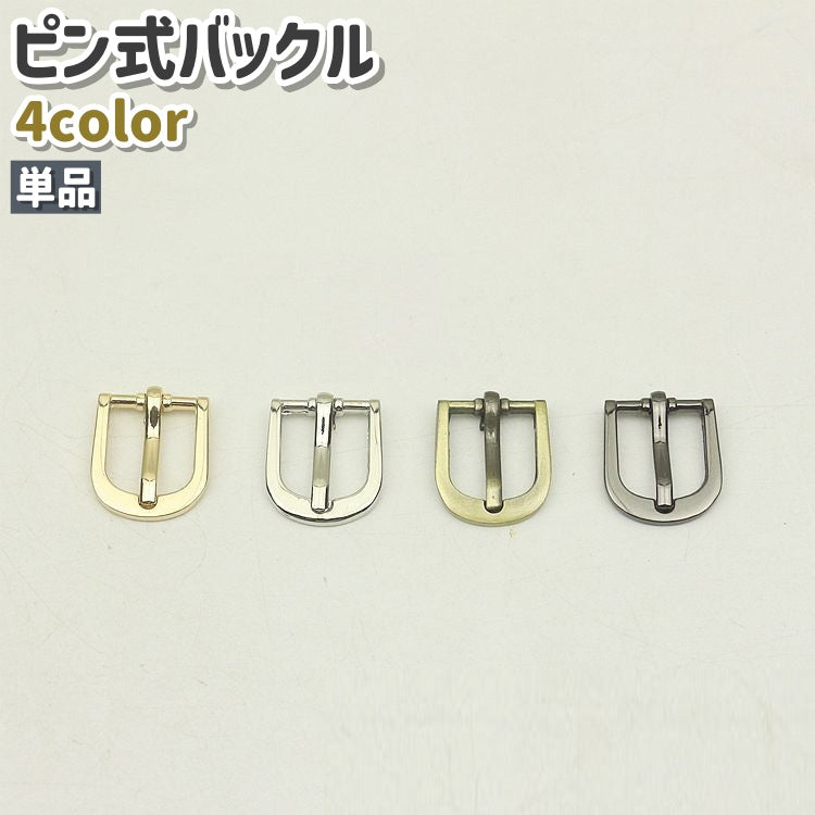 バックル 尾錠 単品 金具 留め具 ピン式 シンプル 手芸 ハンドメイド DIY 手作り ベルト 交換 修理 取り付け 付け替え シルバーカラー ゴールドカラー ガンメタカラー