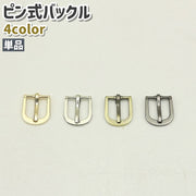 バックル 尾錠 単品 金具 留め具 ピン式 シンプル 手芸 ハンドメイド DIY 手作り ベルト 交換 修理 取り付け 付け替え シルバーカラー ゴールドカラー ガンメタカラー
