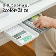 引き出し 後付け デスク下収納 粘着テープ トレー スライド収納 増設 取付できる引き出し DIY 整理 スペース活用 机下収納 取付簡単 テーブル下 スッキリ オフィス 事務 在宅ワーク テレワーク