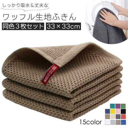 布巾 3枚セット ふきん 台ふきん キッチンクロス ダスタークロス 商品画像