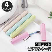 歯ブラシケース 4個セット 携帯用 洗面所用品 トラベル 出張 軽量 歯磨きセット 収納 小物入れ 箸入れ オフィス 学校 ポータブル シンプル コンパクト スタイリッシュ お洒落
