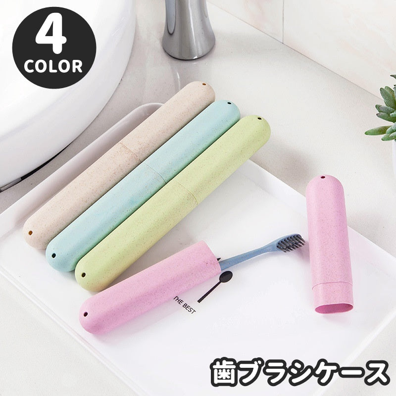 歯ブラシケース 携帯用 洗面所用品 トラベル 出張 収納 商品画像