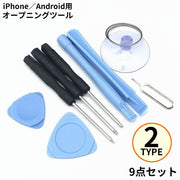 スマホ修理キット スマホ 修理ツール こじ開け工具 オープニングツール 解体用プライバー 9点セット 電池交換 工具セット バッテリー交換 画面修理 分解 iPhone Android iPad ドライバー