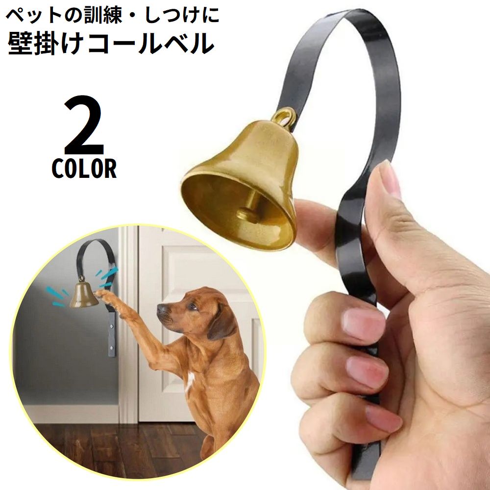 ドアベル 壁掛け 呼び鈴 コールベル 犬 猫 ペット用品 訓練 トレーニング しつけ 飲食店 玄関 アンティーク調 取り付け簡単