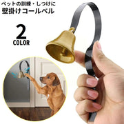 ドアベル 壁掛け 呼び鈴 コールベル 犬 猫 ペット用品 訓練 トレーニング しつけ 飲食店 玄関 アンティーク調 取り付け簡単