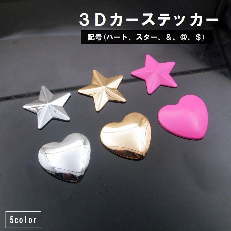 カーステッカー 記号 車用品 カー用品 デカール 両面テープ付き 立体 3D ハート スター 星 マーク 金属製 DIY 飾り デコレーション カスタム バイク ヘルメット おしゃれ シルバー ブラック レッド ピンク
