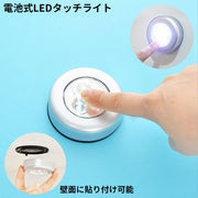 LEDタッチライト 電池式 ナイトライト テーブルランプ ルームランプ 間接照明 ベッドサイド キャビネット下 枕元 丸型 小型