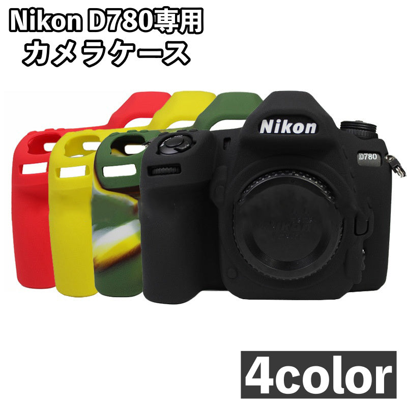 カメラケース Nikon D780 専用 ケース シリコンカバー カメラカバー ニコン デジタルカメラ デジカメ 保護 耐衝撃 シンプル