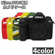 カメラケース Nikon D780 専用 ケース シリコンカバー カメラカバー ニコン デジタルカメラ デジカメ 保護 耐衝撃 シンプル