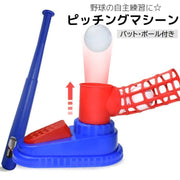 ピッチングマシーン 野球 練習用具 スポーツ用具 バッティング バット 打つ 屋外 野外 セルフ ストレス解消 運動不足解消 ベースボール