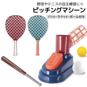 ピッチングマシーン 野球 テニス 練習用具 スポーツ用具 バッティング 打つ 屋外 野外 バット ラケット ストレス解消 運動不足解消 セルフ 空気式 ベースボール