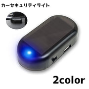カーセキュリティライト ダミーセキュリティーライト LEDライト ソーラー充電 盗難防止 防犯 警告灯 簡単設置 ダミーライト 自動車 車