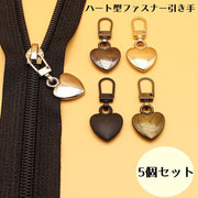 ファスナー 引き手 取っ手 5個セット ジッパーヘッド ハート 手芸 取り替え DIY アレンジ チャーム 可愛い おしゃれ