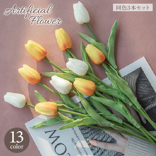 造花 フェイクフラワー 3本セット 1輪 チューリップ インテリア雑貨 商品画像