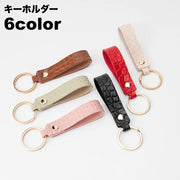 キーホルダー キーリング レディース メンズ レザー調 型押し クロコ柄 バッグチャーム ストラップ ベルトループ 軽量 シンプル無地 鍵 カギ プレゼント ギフト おしゃれ シンプル 父の日 母の日